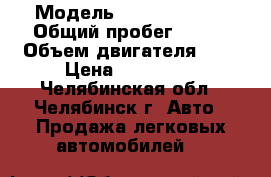  › Модель ­ Ford Fiesta › Общий пробег ­ 150 › Объем двигателя ­ 2 › Цена ­ 250 000 - Челябинская обл., Челябинск г. Авто » Продажа легковых автомобилей   